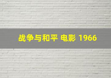 战争与和平 电影 1966